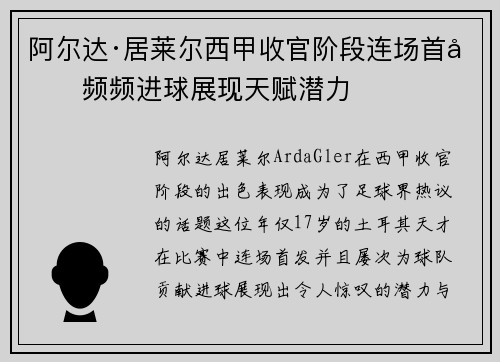 阿尔达·居莱尔西甲收官阶段连场首发频频进球展现天赋潜力