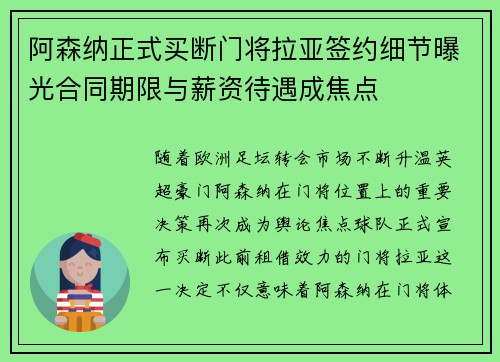 阿森纳正式买断门将拉亚签约细节曝光合同期限与薪资待遇成焦点