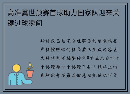 高准翼世预赛首球助力国家队迎来关键进球瞬间
