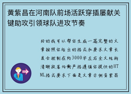黄紫昌在河南队前场活跃穿插屡献关键助攻引领球队进攻节奏