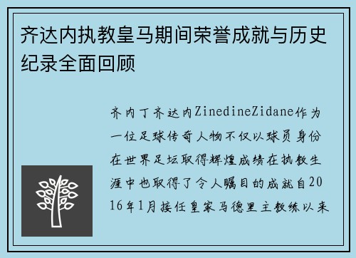 齐达内执教皇马期间荣誉成就与历史纪录全面回顾