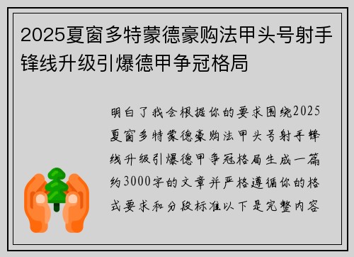 2025夏窗多特蒙德豪购法甲头号射手锋线升级引爆德甲争冠格局