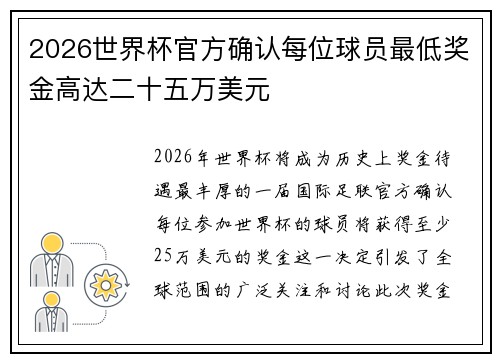 2026世界杯官方确认每位球员最低奖金高达二十五万美元