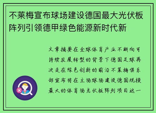 不莱梅宣布球场建设德国最大光伏板阵列引领德甲绿色能源新时代新