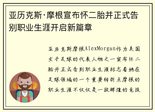 亚历克斯·摩根宣布怀二胎并正式告别职业生涯开启新篇章