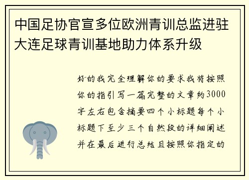 中国足协官宣多位欧洲青训总监进驻大连足球青训基地助力体系升级