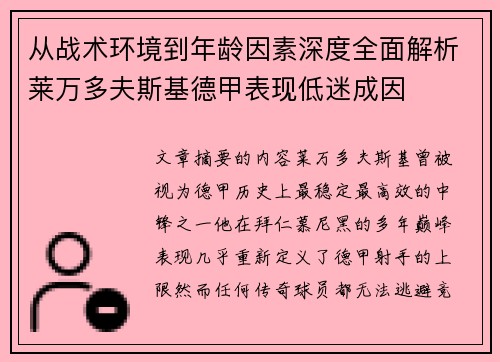 从战术环境到年龄因素深度全面解析莱万多夫斯基德甲表现低迷成因