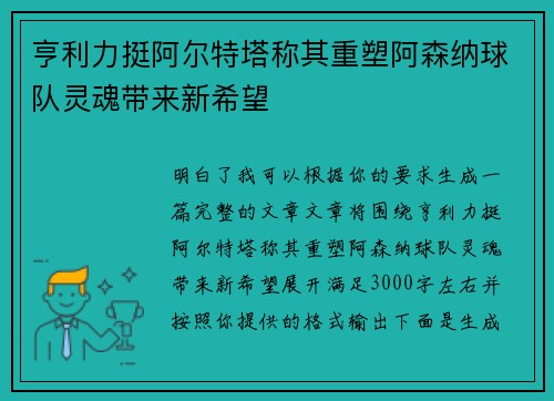 亨利力挺阿尔特塔称其重塑阿森纳球队灵魂带来新希望