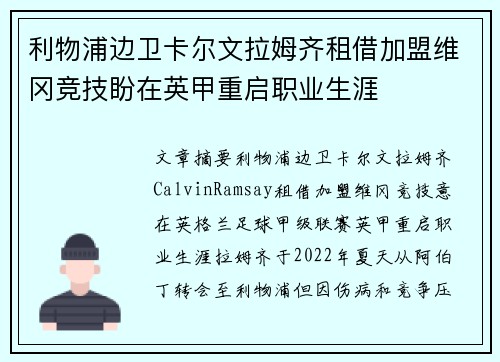 利物浦边卫卡尔文拉姆齐租借加盟维冈竞技盼在英甲重启职业生涯