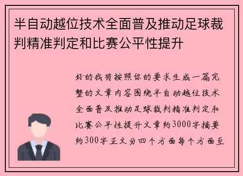 半自动越位技术全面普及推动足球裁判精准判定和比赛公平性提升
