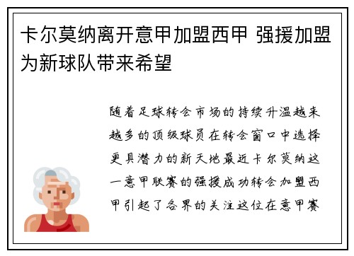 卡尔莫纳离开意甲加盟西甲 强援加盟为新球队带来希望