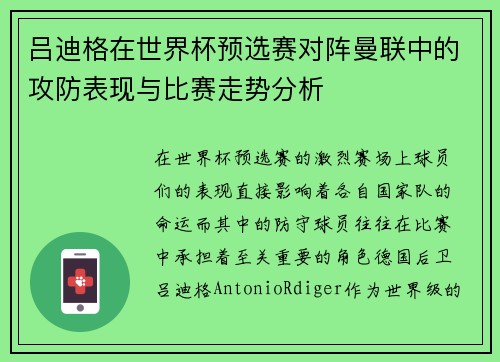 吕迪格在世界杯预选赛对阵曼联中的攻防表现与比赛走势分析