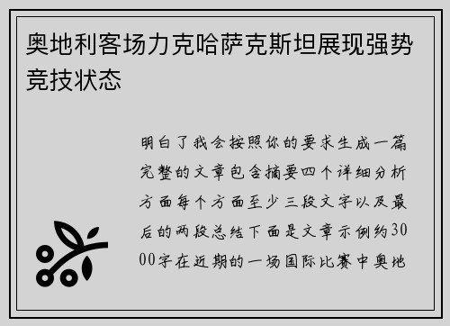 奥地利客场力克哈萨克斯坦展现强势竞技状态