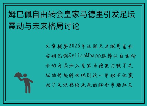 姆巴佩自由转会皇家马德里引发足坛震动与未来格局讨论