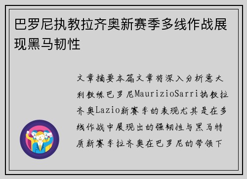 巴罗尼执教拉齐奥新赛季多线作战展现黑马韧性