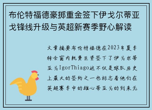 布伦特福德豪掷重金签下伊戈尔蒂亚戈锋线升级与英超新赛季野心解读