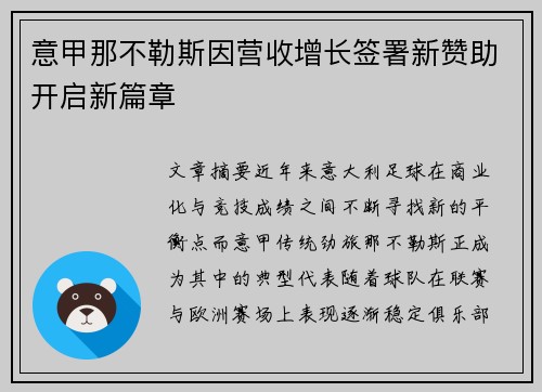 意甲那不勒斯因营收增长签署新赞助开启新篇章
