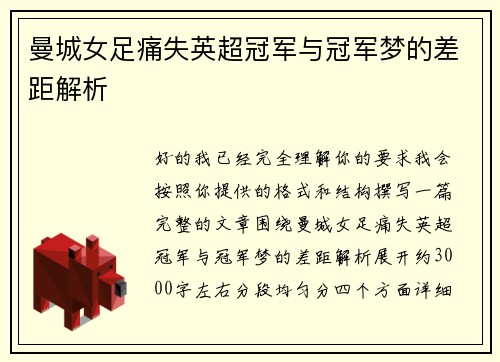 曼城女足痛失英超冠军与冠军梦的差距解析