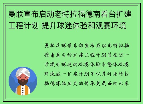 曼联宣布启动老特拉福德南看台扩建工程计划 提升球迷体验和观赛环境
