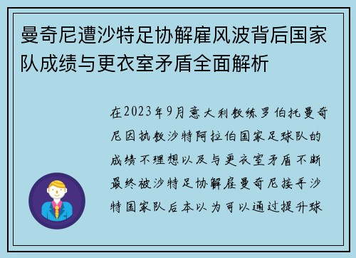 曼奇尼遭沙特足协解雇风波背后国家队成绩与更衣室矛盾全面解析