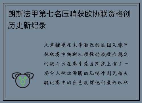朗斯法甲第七名压哨获欧协联资格创历史新纪录
