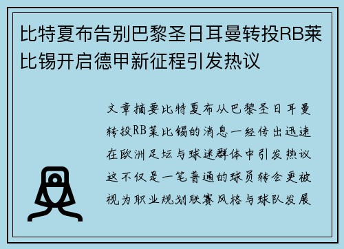比特夏布告别巴黎圣日耳曼转投RB莱比锡开启德甲新征程引发热议