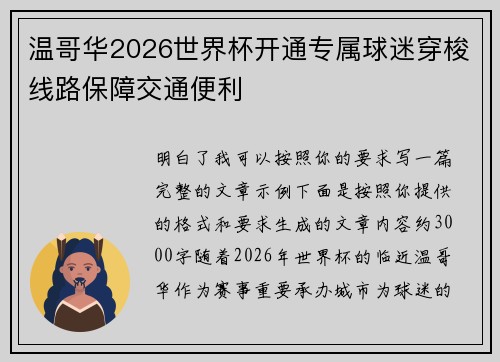 温哥华2026世界杯开通专属球迷穿梭线路保障交通便利
