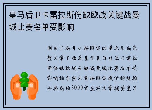 皇马后卫卡雷拉斯伤缺欧战关键战曼城比赛名单受影响