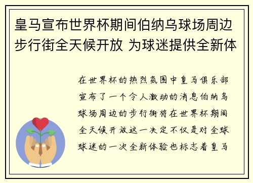 皇马宣布世界杯期间伯纳乌球场周边步行街全天候开放 为球迷提供全新体验