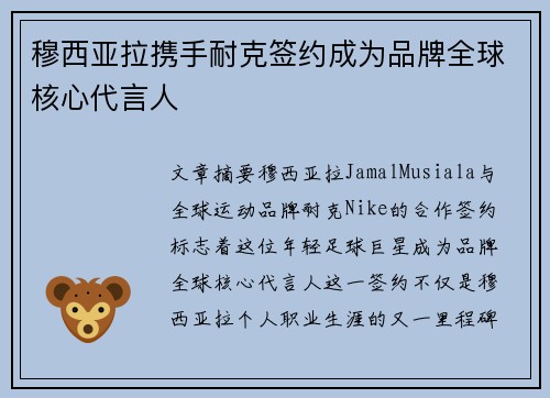 穆西亚拉携手耐克签约成为品牌全球核心代言人