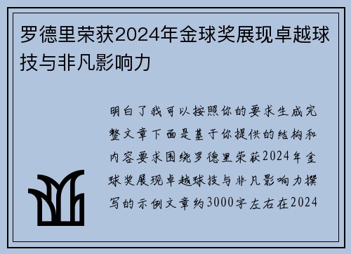 罗德里荣获2024年金球奖展现卓越球技与非凡影响力 罗德里荣获2024年金球奖展现卓越球技与非凡影响力