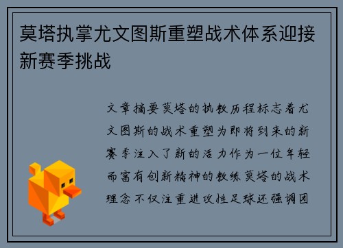 莫塔执掌尤文图斯重塑战术体系迎接新赛季挑战