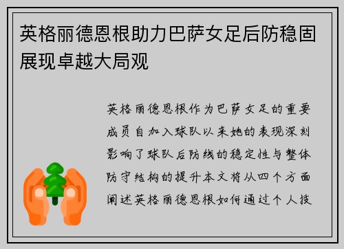 英格丽德恩根助力巴萨女足后防稳固展现卓越大局观