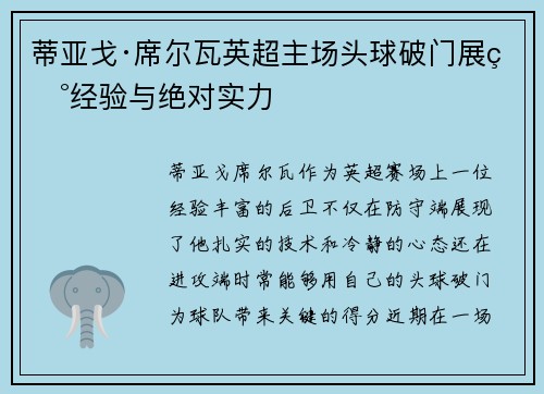 蒂亚戈·席尔瓦英超主场头球破门展现经验与绝对实力