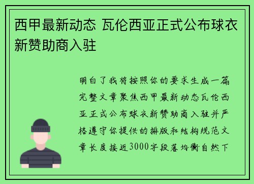 西甲最新动态 瓦伦西亚正式公布球衣新赞助商入驻