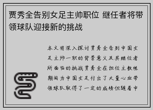 贾秀全告别女足主帅职位 继任者将带领球队迎接新的挑战