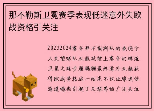 那不勒斯卫冕赛季表现低迷意外失欧战资格引关注