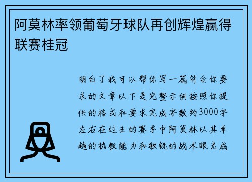 阿莫林率领葡萄牙球队再创辉煌赢得联赛桂冠