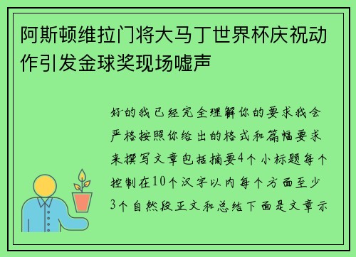 阿斯顿维拉门将大马丁世界杯庆祝动作引发金球奖现场嘘声
