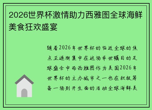 2026世界杯激情助力西雅图全球海鲜美食狂欢盛宴