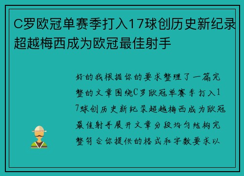 C罗欧冠单赛季打入17球创历史新纪录超越梅西成为欧冠最佳射手