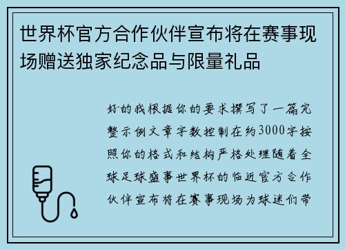世界杯官方合作伙伴宣布将在赛事现场赠送独家纪念品与限量礼品