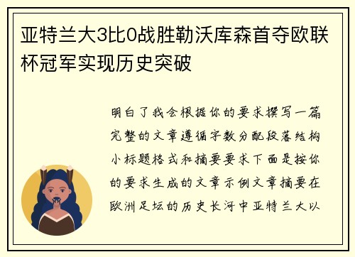 亚特兰大3比0战胜勒沃库森首夺欧联杯冠军实现历史突破