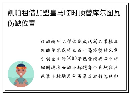 凯帕租借加盟皇马临时顶替库尔图瓦伤缺位置