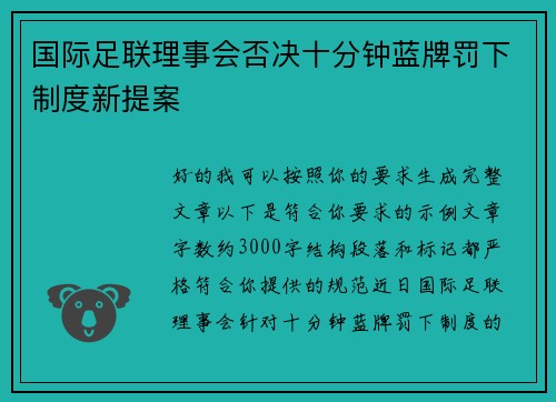 国际足联理事会否决十分钟蓝牌罚下制度新提案 国际足联理事会否决十分钟蓝牌罚下制度新提案