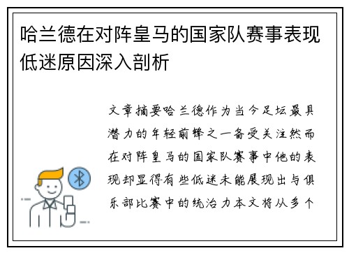 哈兰德在对阵皇马的国家队赛事表现低迷原因深入剖析 哈兰德在对阵皇马的国家队赛事表现低迷原因深入剖析