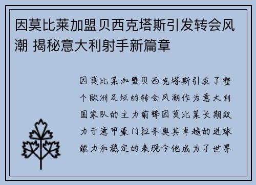 因莫比莱加盟贝西克塔斯引发转会风潮 揭秘意大利射手新篇章 因莫比莱加盟贝西克塔斯引发转会风潮 揭秘意大利射手新篇章