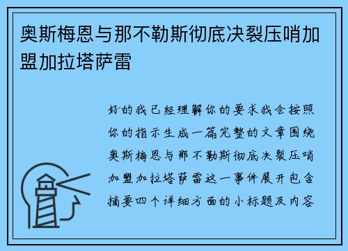 奥斯梅恩与那不勒斯彻底决裂压哨加盟加拉塔萨雷 奥斯梅恩与那不勒斯彻底决裂压哨加盟加拉塔萨雷