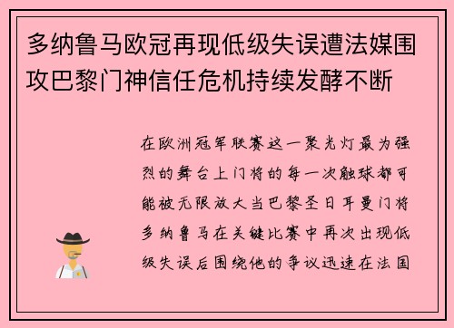 多纳鲁马欧冠再现低级失误遭法媒围攻巴黎门神信任危机持续发酵不断 多纳鲁马欧冠再现低级失误遭法媒围攻巴黎门神信任危机持续发酵不断