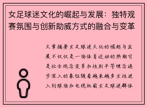 女足球迷文化的崛起与发展:独特观赛氛围与创新助威方式的融合与变革 女足球迷文化的崛起与发展:独特观赛氛围与创新助威方式的融合与变革